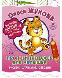 Прописи-тренажер для малышей: рисуем, штрихуем, обводим