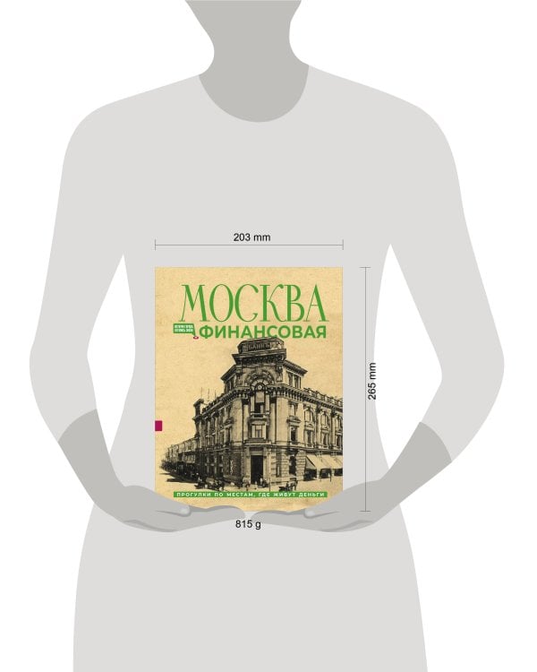 Дополнительное изображение книги «Москва финансовая. Прогулки по местам, где живут деньги»