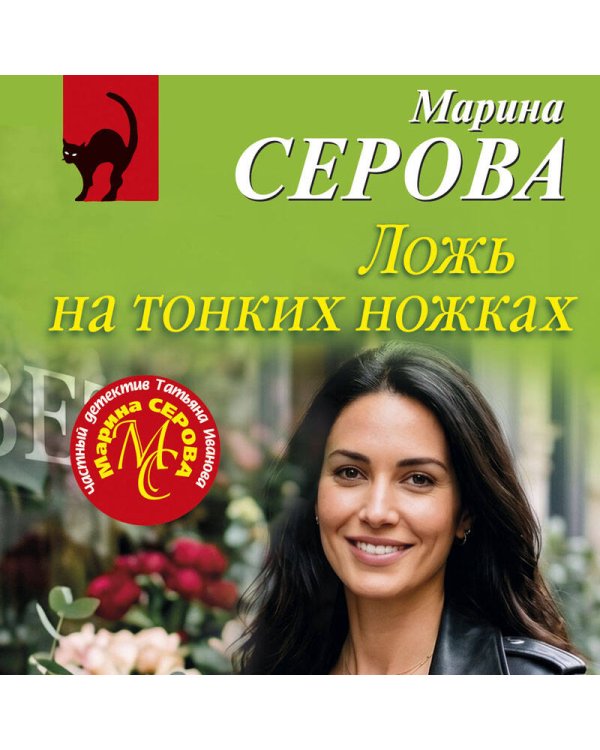 Дополнительное изображение книги «Ложь на тонких ножках»