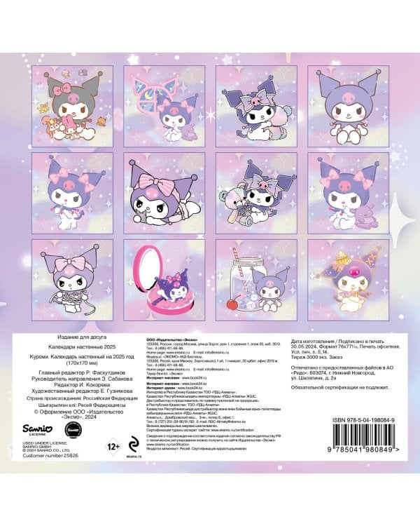 Куроми. Календарь настенный на 2025 год (170х170 мм)