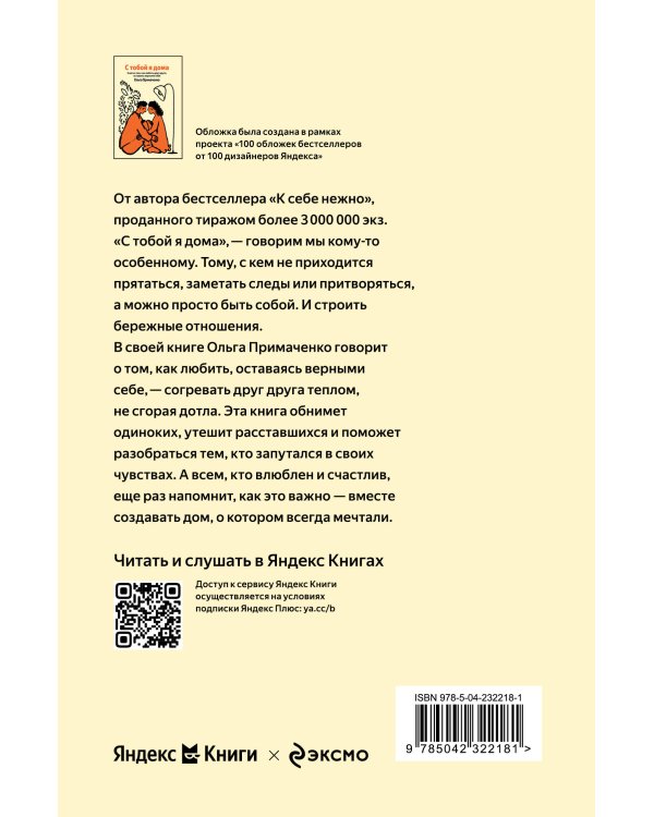 С тобой я дома. Книга о том, как любить друг друга, оставаясь верными себе