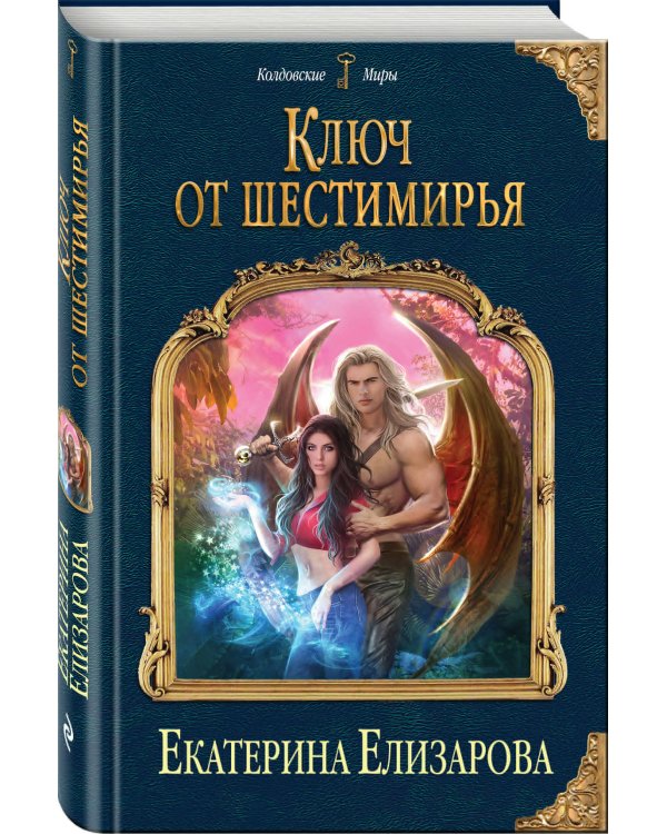 Дополнительное изображение книги «Ключ от Шестимирья»