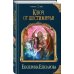 Дополнительное изображение книги «Ключ от Шестимирья»