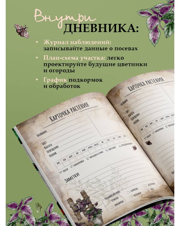 Магия садоводства. Дневник наблюдений, шпаргалки и лунный календарь для создания волшебного сада (Bruk.herbs)