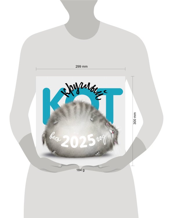 Круглый Кот. Настенный календарь на 2025 год (300х300)