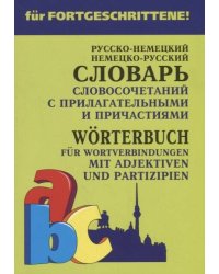 Русско-нем. нем.-рус.словарь словосочет.с ПРИЛАГАТЕЛЬНЫМИ и ПРИЧАСТИЯМИ.