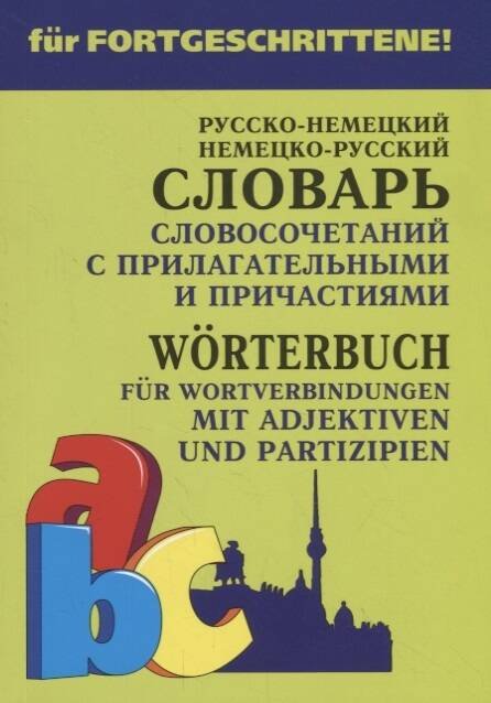 Русско-нем. нем.-рус.словарь словосочет.с ПРИЛАГАТЕЛЬНЫМИ и ПРИЧАСТИЯМИ.