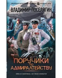 Поручики по Адмиралтейству
