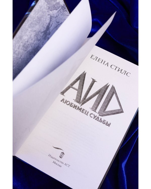 Дополнительное изображение книги «Аид. Любимец судьбы»