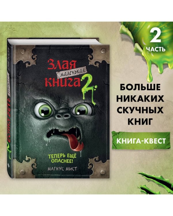 Маленькая злая книга 2
