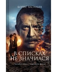 В списках не значился (2025)