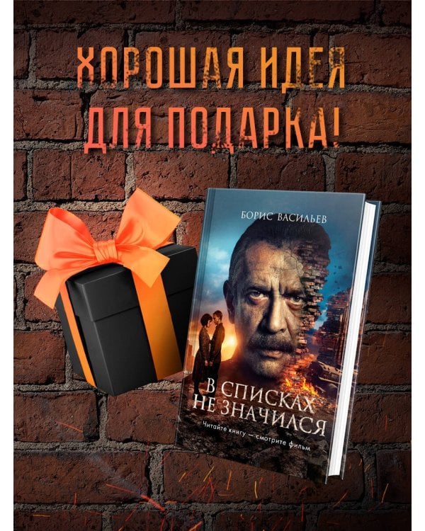 В списках не значился (2025)