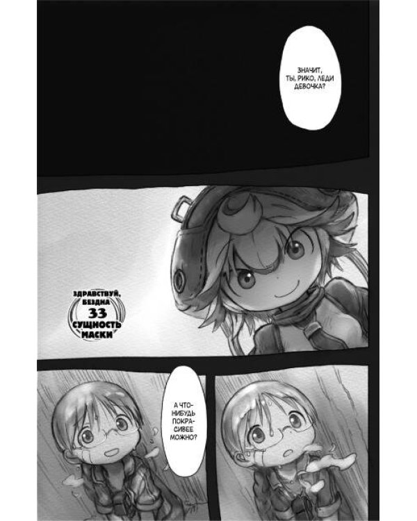 Made in Abyss. Созданный в бездне. Том 5