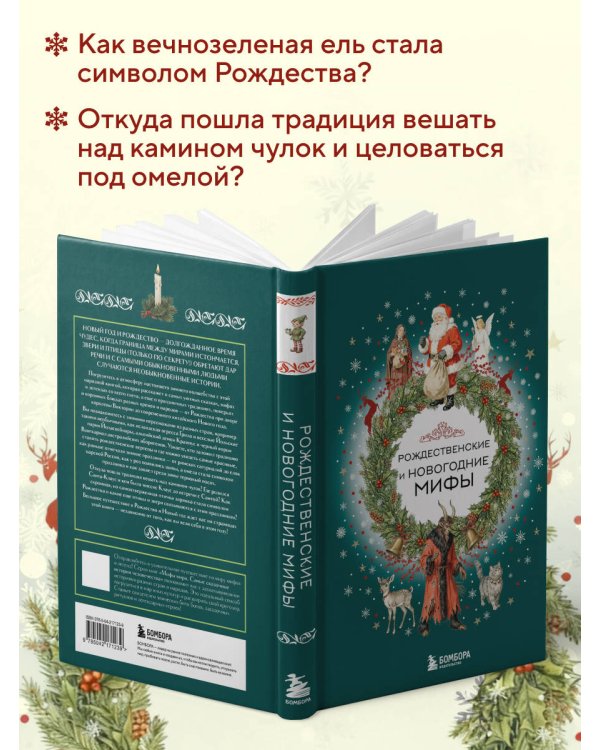 Рождественские и новогодние мифы