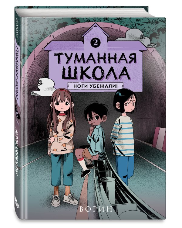 Туманная школа. Ноги убежали! Книга 2