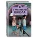 Туманная школа. Ноги убежали! Книга 2