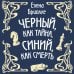 Месье сыщик. Тайны Прекрасной эпохи Чёрный, как тайна, синий, как смерть