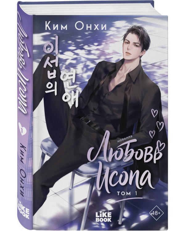 Любовь Исопа. Том 1