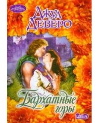 Бархатные горы