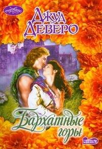 Обложка книги «Бархатные горы» — Деверо Джуд, ISBN 9785170561148