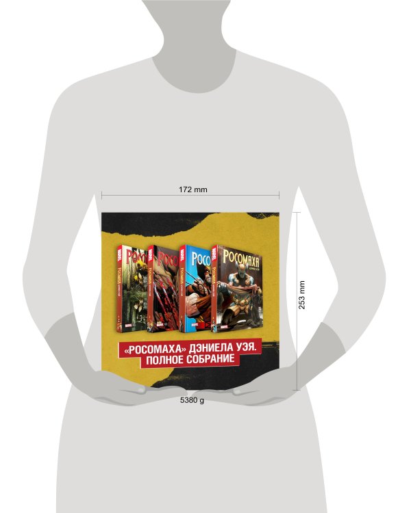 Комплект «Росомаха» Дэниела Уэя. Полное собрание