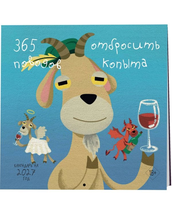 Дополнительное изображение книги «365 поводов отбросить копыта. Календарь настенный на 2027 год (300х300)»