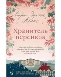 Хранитель персиков