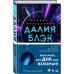 Далия Блэк. Хроника Вознесения