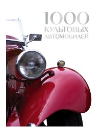 1000 культовых автомобилей