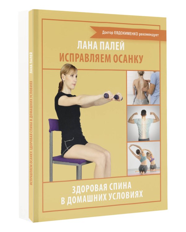 Исправляем осанку. Здоровая спина в домашних условиях