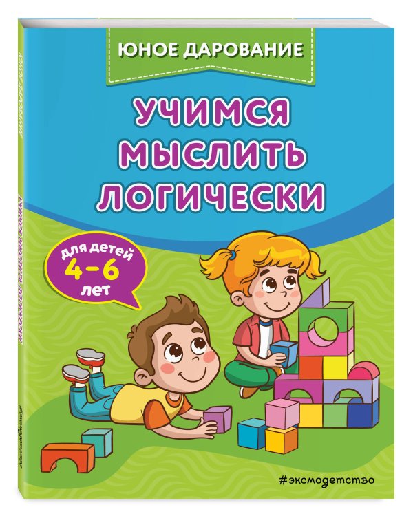 Учимся мыслить логически