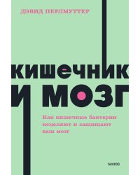 Кишечник и мозг. Как кишечные бактерии исцеляют и защищают ваш мозг. NEON Pocketbooks