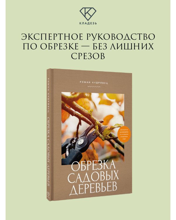 Дополнительное изображение книги «Обрезка садовых деревьев. Экспертное руководство по созданию плодового сада»