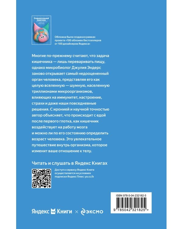 Очаровательный кишечник. Как самый могущественный орган управляет нами