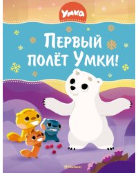 Первый полёт Умки!