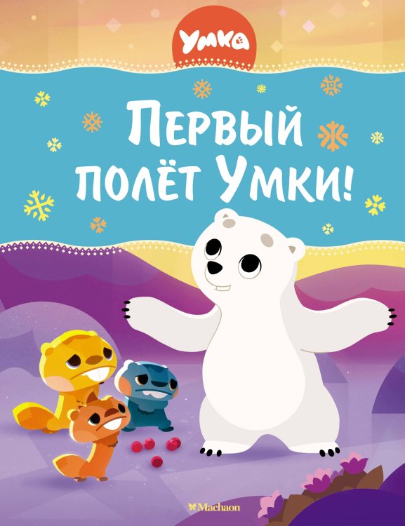 В стране любимых мультфильмов Первый полёт Умки!