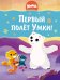 Обложка книги «Первый полёт Умки!» — None, ISBN 9785389259904