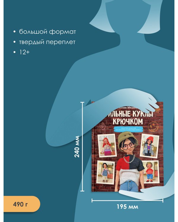 Дополнительное изображение книги «Стильные куклы крючком. 8 мастер-классов по вязанию каркасных кукол»