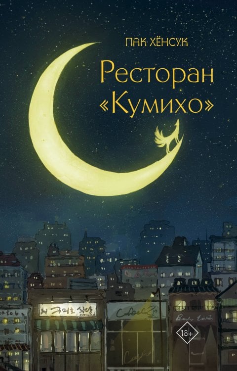 Хиты корейской волны. Ресторан "Кумихо" Ресторан "Кумихо"