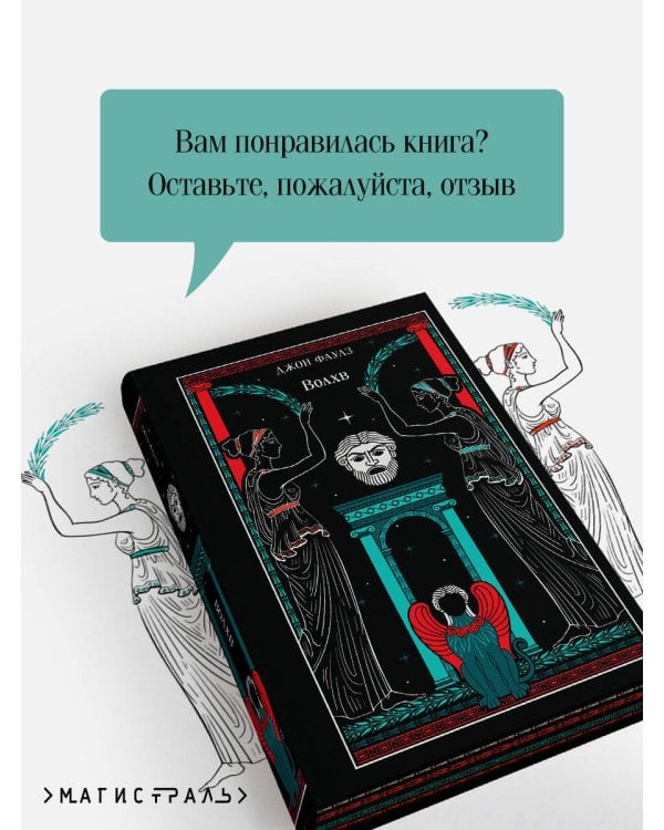 Волхв (подарочное издание)