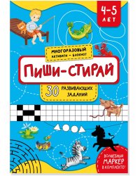 ПИШИ-СТИРАЙ для детей 4-5 лет