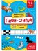 Обложка книги «ПИШИ-СТИРАЙ для детей 4-5 лет», ISBN 9785907388994
