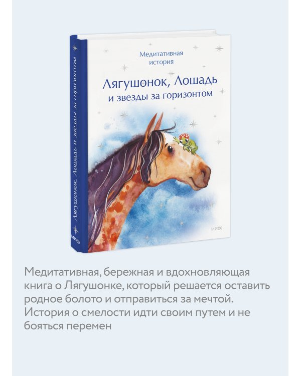 Дополнительное изображение книги «Лягушонок, Лошадь и звезды за горизонтом. Медитативная история»