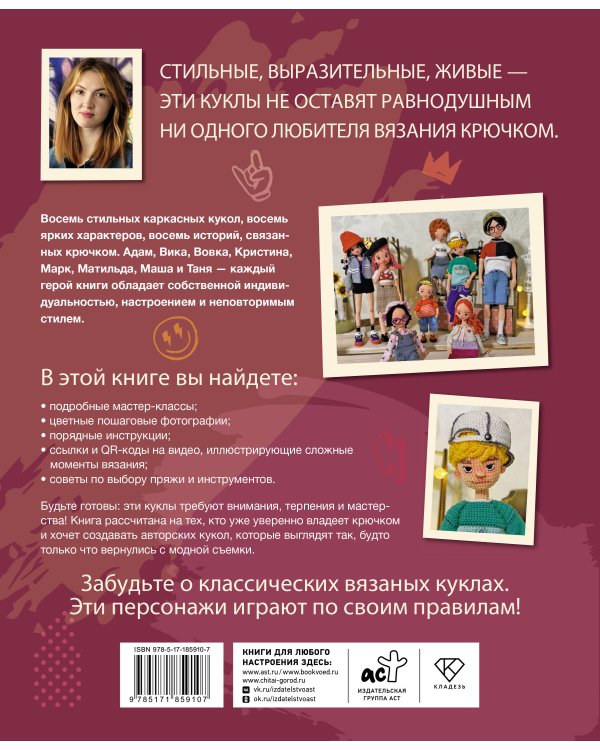 Дополнительное изображение книги «Стильные куклы крючком. 8 мастер-классов по вязанию каркасных кукол»