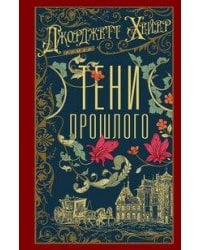 Тени прошлого