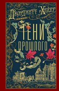 Тени прошлого