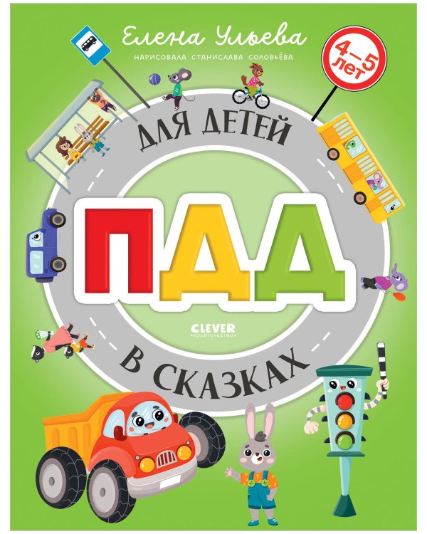 Правила безопасности в сказках. ПДД для детей в сказках/Ульева Е.