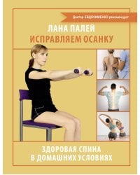 Исправляем осанку. Здоровая спина в домашних условиях