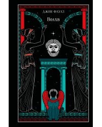 Волхв (подарочное издание)