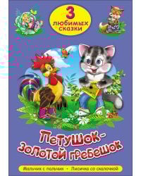 ТРИ ЛЮБИМЫХ СКАЗКИ. ПЕТУШОК-ЗОЛОТОЙ ГРЕБЕШОК